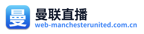 曼联直播